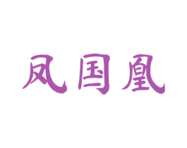 凤国凰 商标图样