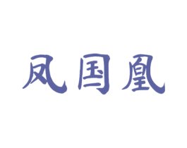 凤国凰 商标图样