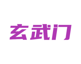 玄武门 商标图样