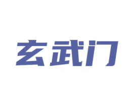 玄武门 商标图样