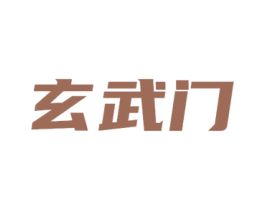 玄武门 商标图样
