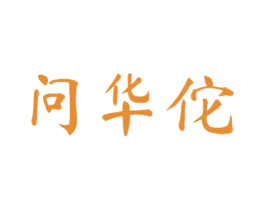 问华佗 商标图样