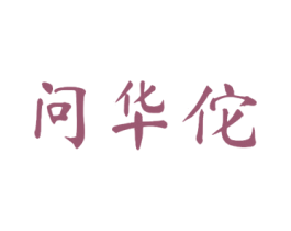 问华佗 商标图样