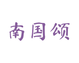 南国颂 商标图样