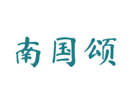 南国颂 商标图样