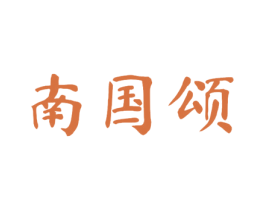 南国颂 商标图样