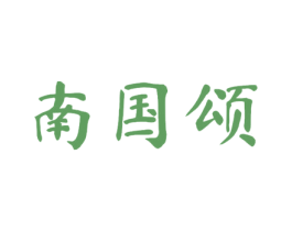 南国颂 商标图样