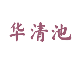 华清池 商标图样