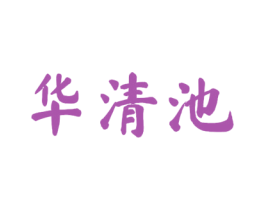 华清池 商标图样