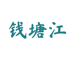 钱塘江 商标图样