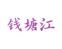 钱塘江 商标图样