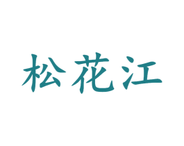 松花江 商标图样