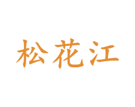 松花江 商标图样