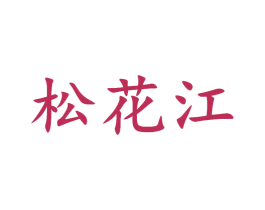 松花江 商标图样