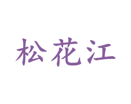 松花江 商标图样