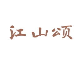 江山颂 商标图样