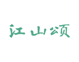 江山颂 商标图样