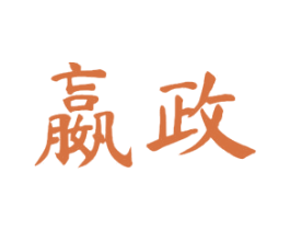 嬴政 商标图样
