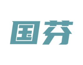 国芬 商标图样