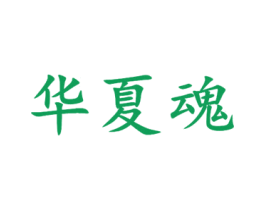 华夏魂 商标图样