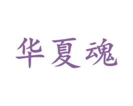 华夏魂 商标图样