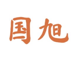 国旭 商标图样