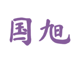 国旭 商标图样
