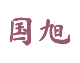 国旭 商标图样