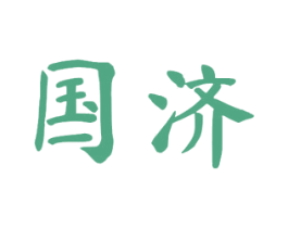 国济 商标图样
