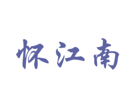 怀江南 商标图样