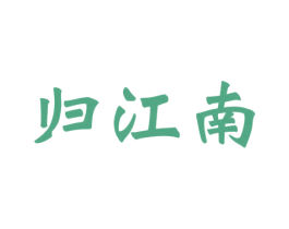 归江南 商标图样