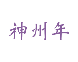 神州年 商标图样