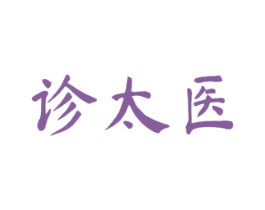 诊太医 商标图样