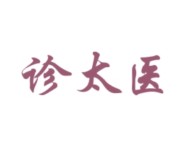 诊太医 商标图样