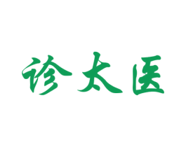 诊太医 商标图样