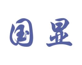 国显 商标图样