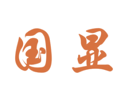 国显 商标图样