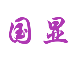 国显 商标图样