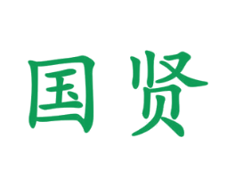 国贤 商标图样