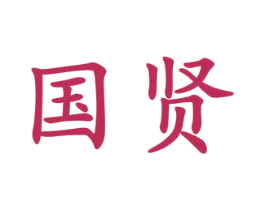 国贤 商标图样