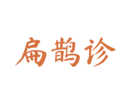 扁鹊诊 商标图样