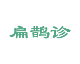 扁鹊诊 商标图样