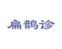 扁鹊诊 商标图样