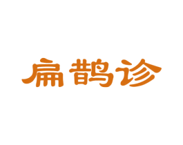 扁鹊诊 商标图样