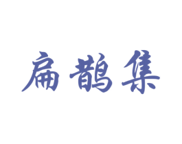 扁鹊集 商标图样