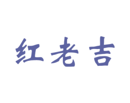 红老吉 商标图样