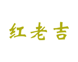 红老吉 商标图样