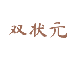 双状元 商标图样