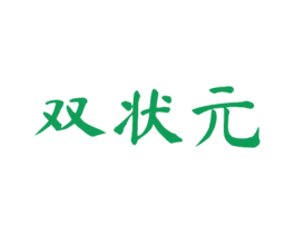 双状元 商标图样
