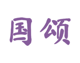 国颂 商标图样
